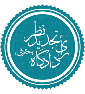 رای دادگاه تجدیدنظر (حقوقی).png