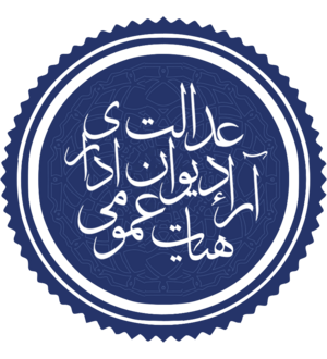 آراء هیات عمومی دیوان عدالت اداری.png